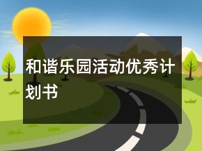 和諧樂園活動優(yōu)秀計劃書