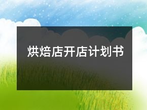 烘焙店開(kāi)店計(jì)劃書(shū)