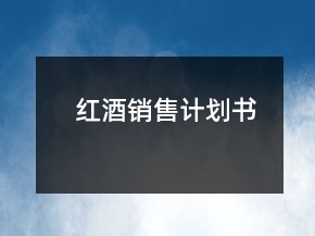 紅酒銷售計劃書