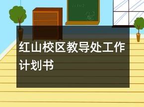 紅山校區(qū)教導(dǎo)處工作計(jì)劃書(shū)
