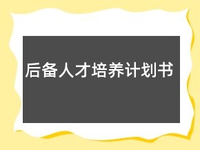 后備人才培養(yǎng)計劃書