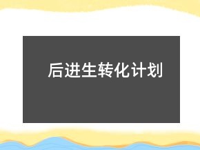 后進(jìn)生轉(zhuǎn)化計劃