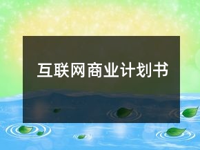 互聯(lián)網(wǎng)商業(yè)計劃書