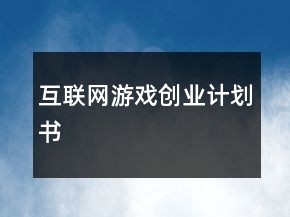互聯(lián)網(wǎng)游戲創(chuàng)業(yè)計(jì)劃書