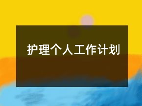 護理個人工作計劃
