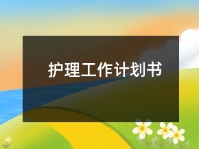 護(hù)理工作計(jì)劃書
