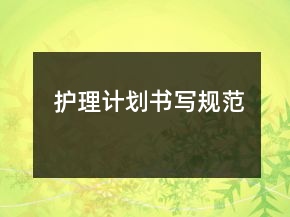 護(hù)理計劃書寫規(guī)范