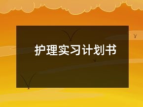護(hù)理實(shí)習(xí)計(jì)劃書