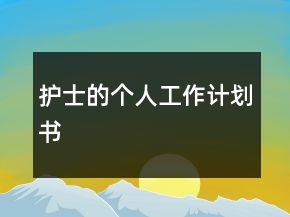 護士的個人工作計劃書