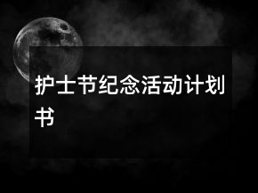 護士節(jié)紀念活動計劃書