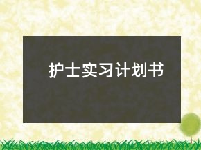 護(hù)士實(shí)習(xí)計(jì)劃書