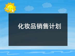 化妝品銷(xiāo)售計(jì)劃
