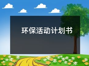 環(huán)?；顒?dòng)計(jì)劃書