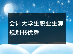 會計大學生職業(yè)生涯規(guī)劃書優(yōu)秀