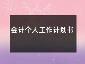 會(huì)計(jì)個(gè)人工作計(jì)劃書(shū)