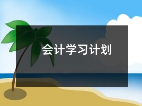 會計學習計劃