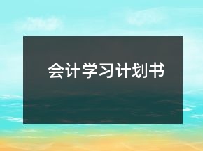 會計學習計劃書