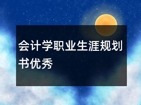 會計學職業(yè)生涯規(guī)劃書優(yōu)秀