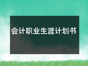 會(huì)計(jì)職業(yè)生涯計(jì)劃書(shū)