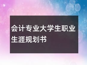 會計專業(yè)大學(xué)生職業(yè)生涯規(guī)劃書