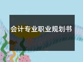 會計專業(yè)職業(yè)規(guī)劃書