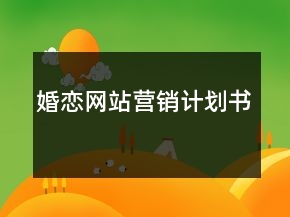 婚戀網(wǎng)站營銷計劃書
