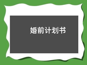 婚前計劃書