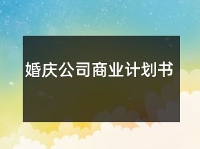婚慶公司商業(yè)計劃書