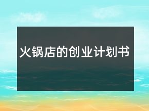 火鍋店的創(chuàng)業(yè)計(jì)劃書(shū)