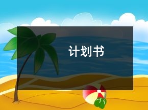 計劃書