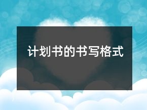 計劃書的書寫格式