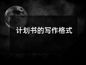計(jì)劃書的寫作格式