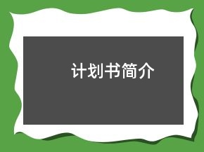 計劃書簡介