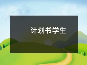 計劃書學生