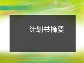 計(jì)劃書摘要