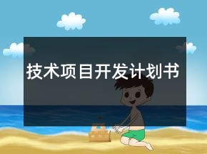 技術(shù)項(xiàng)目開發(fā)計(jì)劃書