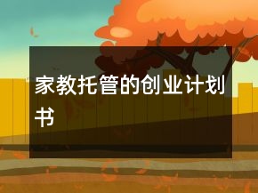 家教托管的創(chuàng)業(yè)計劃書