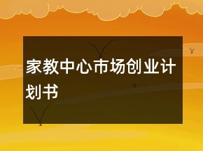 家教中心市場創(chuàng)業(yè)計(jì)劃書