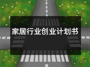 家居行業(yè)創(chuàng)業(yè)計劃書