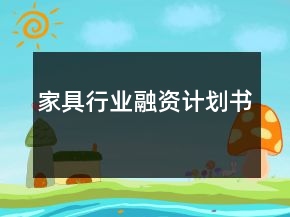 家具行業(yè)融資計(jì)劃書(shū)