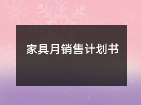 家具月銷售計(jì)劃書
