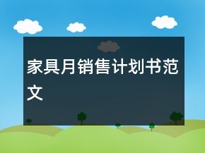 家具月銷售計(jì)劃書范文