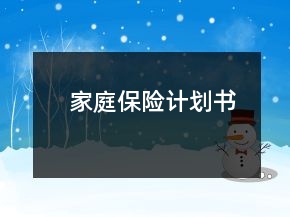 家庭保險計劃書