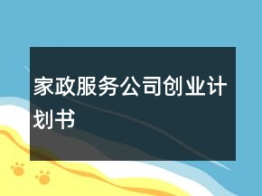 家政服務公司創(chuàng)業(yè)計劃書