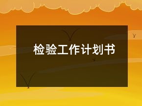 檢驗(yàn)工作計(jì)劃書(shū)