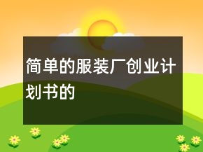 簡單的服裝廠創(chuàng)業(yè)計劃書的