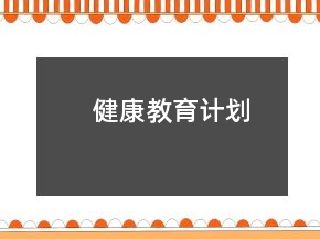 健康教育計(jì)劃