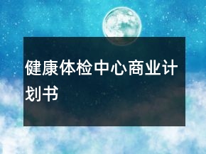 健康體檢中心商業(yè)計(jì)劃書(shū)