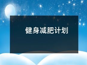 健身減肥計劃
