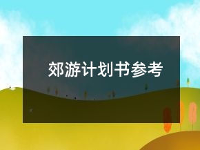 郊游計劃書參考